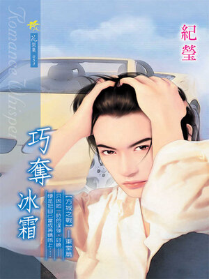 cover image of 巧奪冰霜